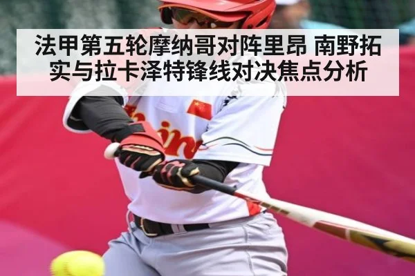 法甲第五轮摩纳哥对阵里昂 南野拓实与拉卡泽特锋线对决焦点分析