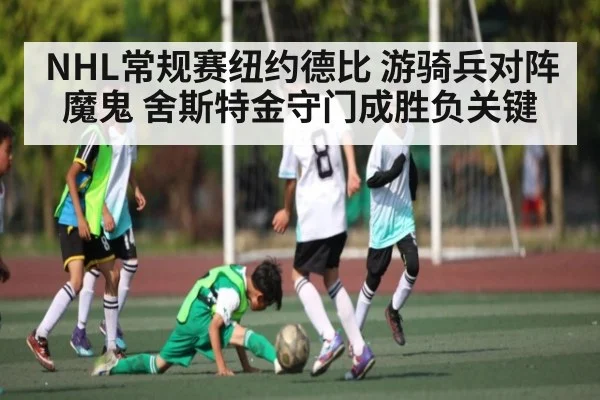 NHL常规赛纽约德比 游骑兵对阵魔鬼 舍斯特金守门成胜负关键