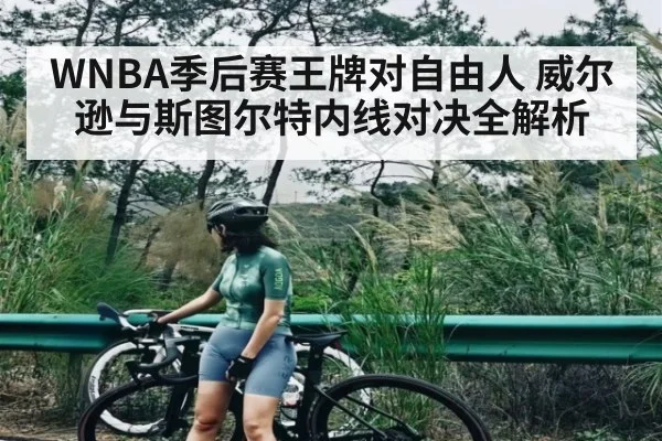 WNBA季后赛王牌对自由人 威尔逊与斯图尔特内线对决全解析