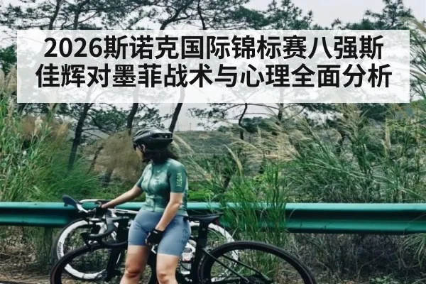 2026斯诺克国际锦标赛八强斯佳辉对墨菲战术与心理全面分析