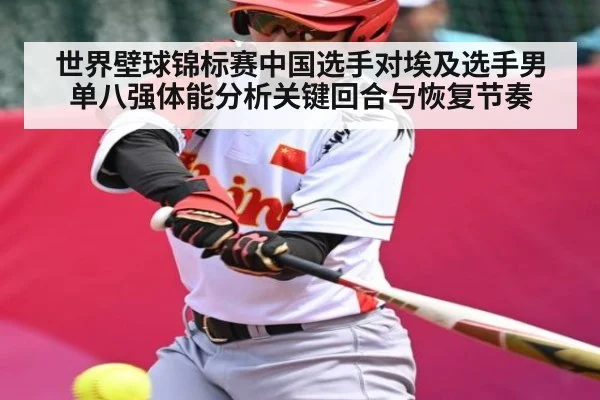 世界壁球锦标赛中国选手对埃及选手男单八强体能分析关键回合与恢复节奏